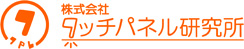 株式会社タッチパネル研究所